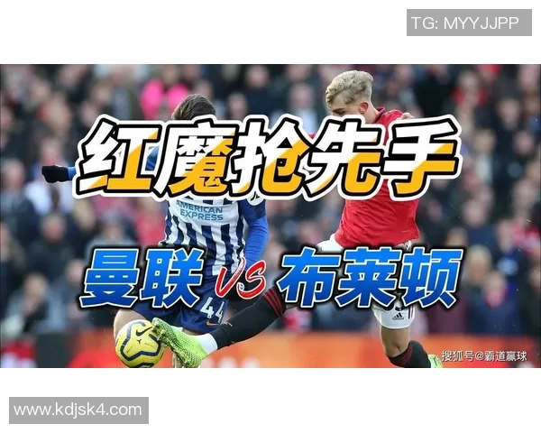 布莱顿与曼联对决比分预测分析及赛前展望